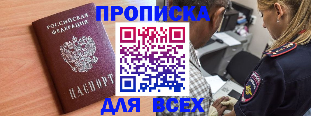 прописка в Зиме